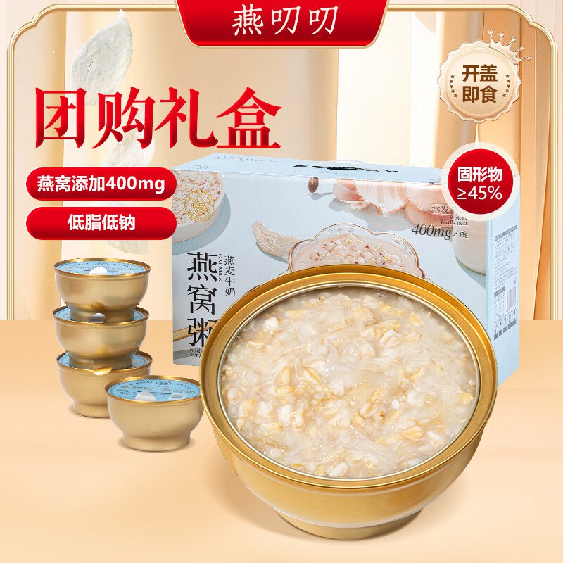 部分有货燕叨叨燕麦牛奶燕窝粥礼盒248g*6碗入会价，5首单，跳转APP浏览砸落或者加车砸蛋弹2卷【8.92】