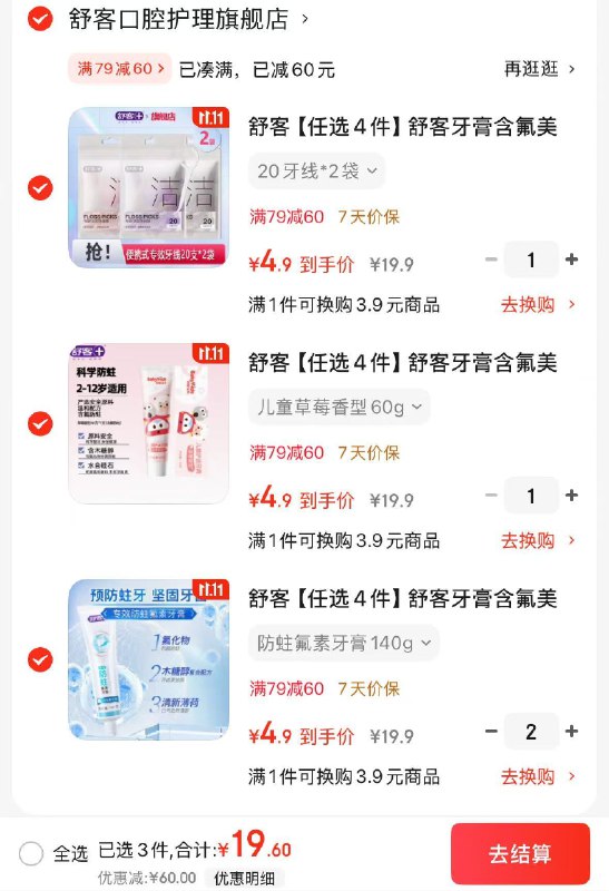 舒客 牙膏/牙刷/牙线棒任选