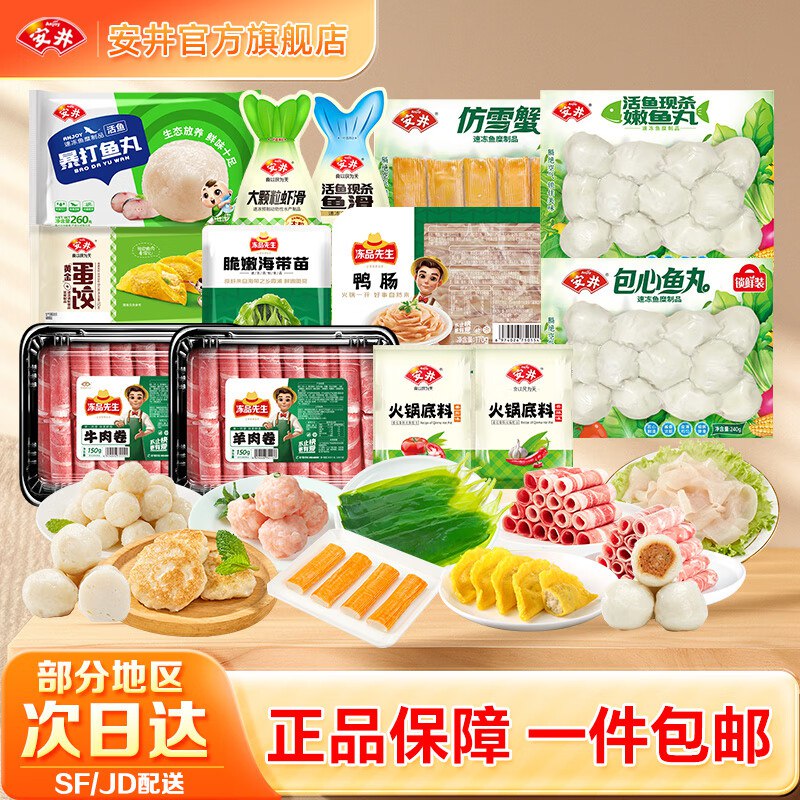 安井 火锅丸子全家福套餐1910g/13袋牛肉卷/羊肉卷/虾滑/鸭肠/鱼丸等