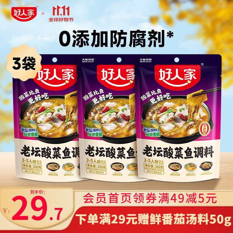 好人家 0添加酸菜鱼调料 350g*3袋
