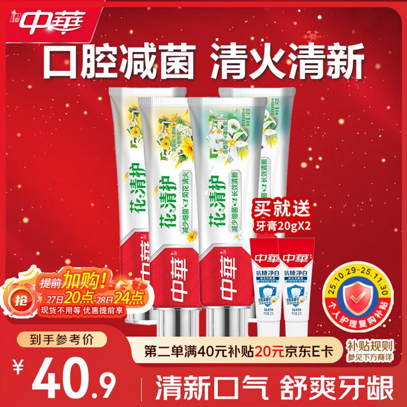 自营中华 花清减菌牙膏套装600g（含赠）plus叠首购31.5元 赠牙膏20g*5支