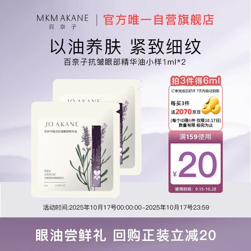 自营MKMAKANE 百奈子赋活抗皱眼部精华油 1ml*2