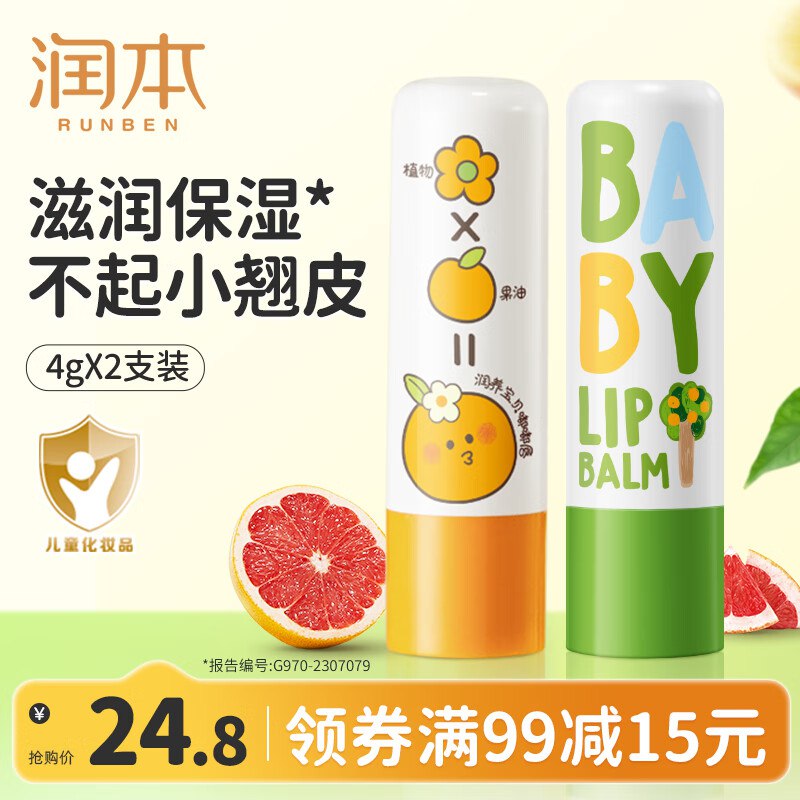 润本 儿童用品合集①润唇膏4g 无色葡萄柚+经典款到手19.8元，PLus付18.56