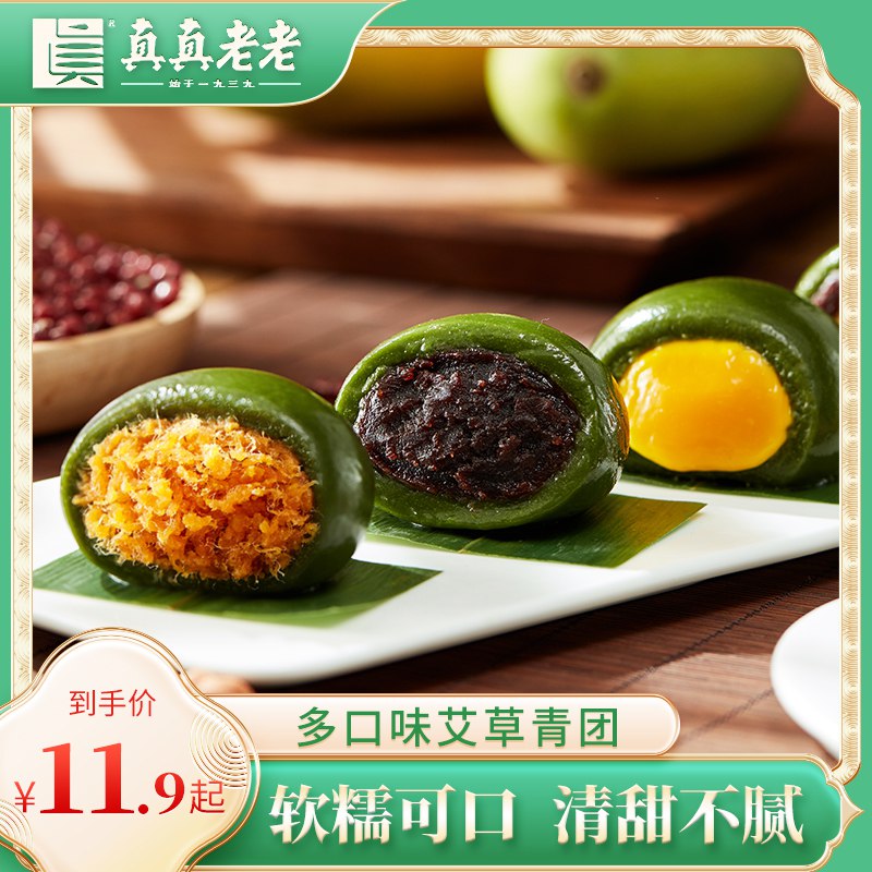 9.9元 真真老老旗舰店经典糯米豆沙青团240g/4枚￥H8Ew24yW4jz￥/