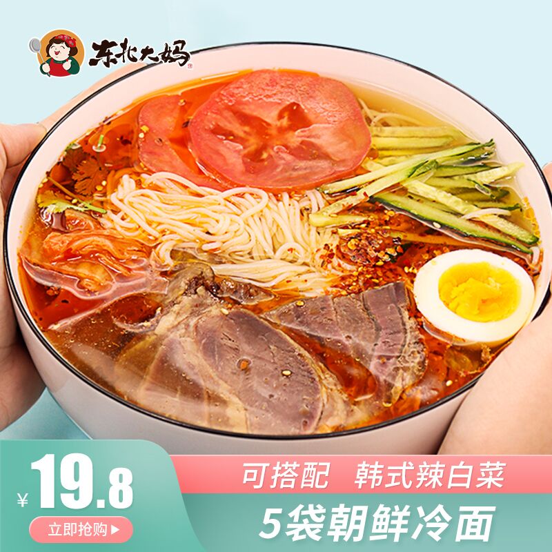 1.领券 加入购物车1件2.领商品下300-30中秋券东北大妈正宗朝鲜冷面5袋装(1IOYXKNLH5e)/