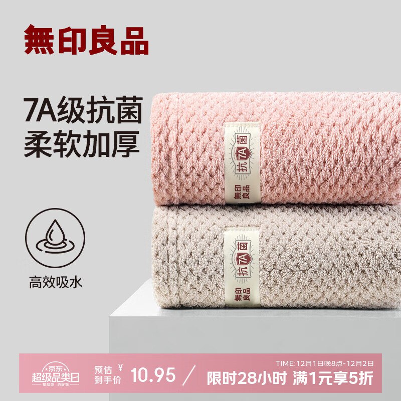 无印良品 柔软亲肤毛巾2条装