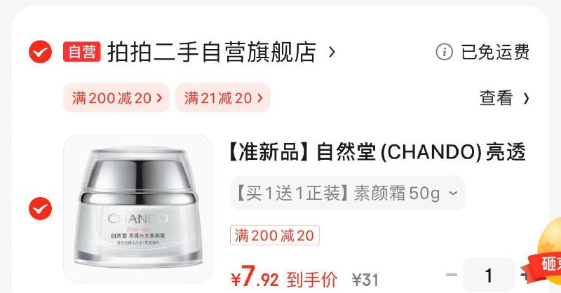 自然堂素颜霜如有20券凑200-20券后7.9亓