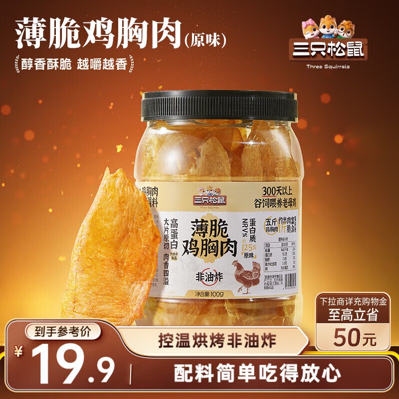三只松鼠 鸡胸肉薄脆100g部分地区3.9