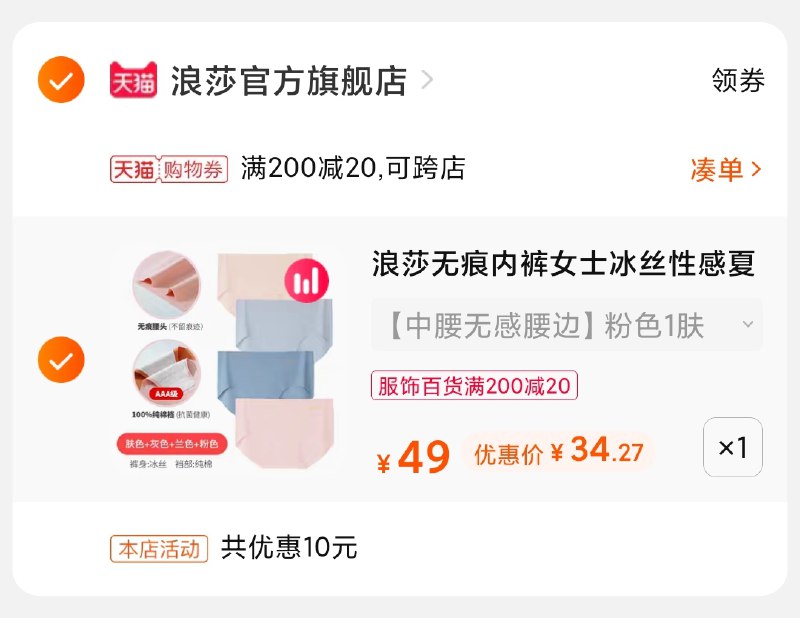 3.凑单商品 也加购物车1件(d30cXRhVuLl)/ 两个商品一起【提交并付款】然后再单独【退款凑单商品】浪莎女士内裤4条 到手34元