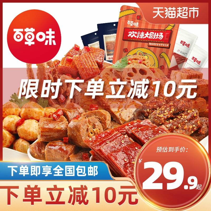 19.9元拍下 猫超包邮直发百草味麻辣零食大礼包445g(WFGMcOmn16J)/