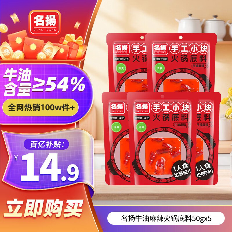 名扬 牛油火锅底料 50g*5袋