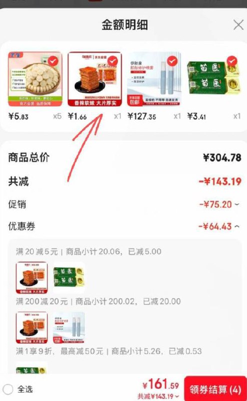学生号 跳转APP浏览商品详情页或加车砸蛋如有砸20-5豆干凑后1.66  凑单各1件