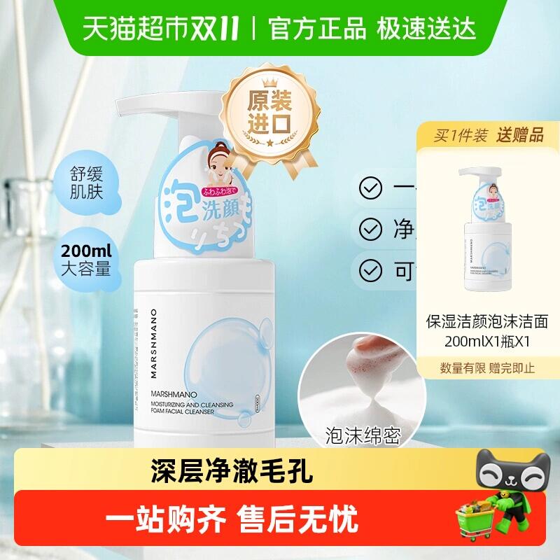39元 猫超包邮 买1送1同款！玛诗玛诺保湿洁颜泡沫洗面奶200ml：/