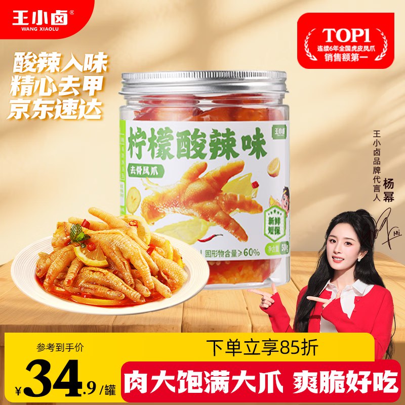 微信小程序领9折卷mp://BIR7R0UHLqyqk4u自营王小卤 无骨凤爪柠檬/蒜香 500g任选1款首购拍2件33.84元；折16.92/件
