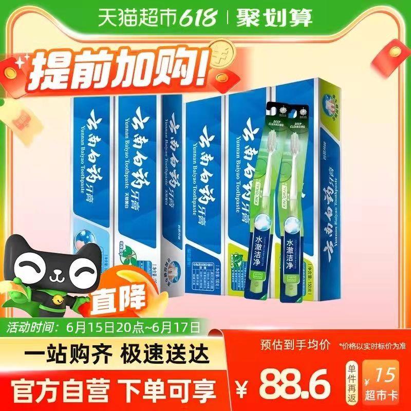 20点开始 拍下88.6💵送15💵猫卡 到手73.6💵如有88vip 返卡到手69.1💵云南白药牙膏家庭共585g到手5支牙膏 2支牙刷/ CZ0001 /)Kb1hdJo8SuV)//---全品券 d.618day.com/618