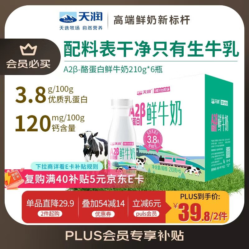 【自营】天润 A2β-酪蛋白3.8g低温鲜牛奶210g*6瓶
