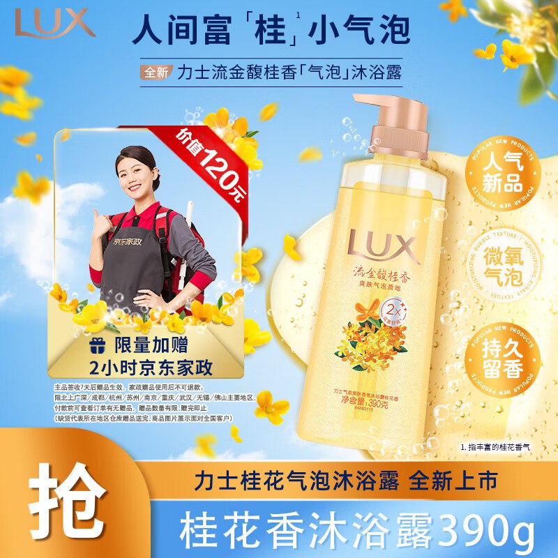 实际9到手！！好忦可囤~【自营】力士 留香沐浴露 390g到手59元；下单再返10超市卡赠家政2h卷(咸鱼可卖40左右)