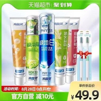 0点开始   39.9元【天猫超市】冷酸灵牙膏全效抗敏感套装9件套抗敏感*3支+护敏*2支再送极地白*2+牙刷*2(Waky2Ff8cwx)/