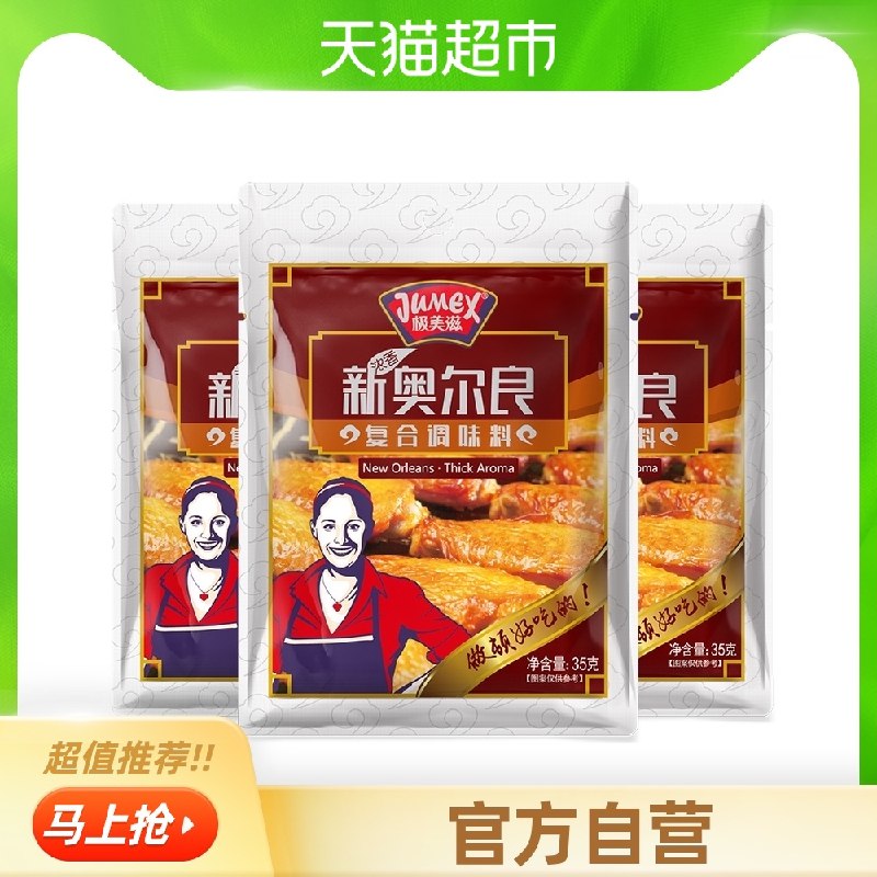 5.8元 天猫超市包邮极美滋新奥尔良调料3袋(4xwmXiQxVZH)/
