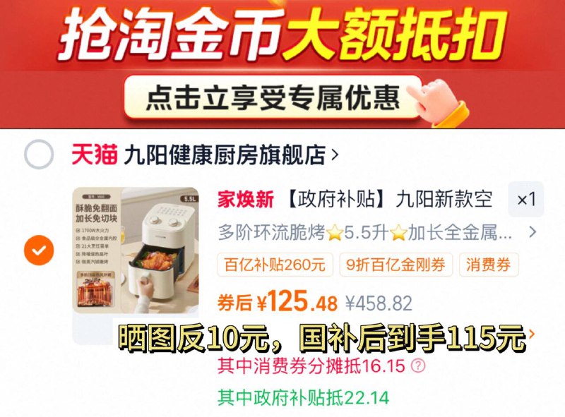 1用金刚券国补后 125-反10=115元1、下拉详情，第一项加1件九阳 多功能空气炸锅5.5L
