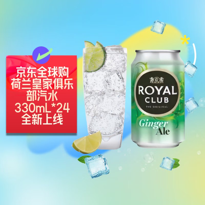 ROYAL CLUB 皇家俱乐部 姜汁苏打水330ml*24荷兰进口整箱饮料
