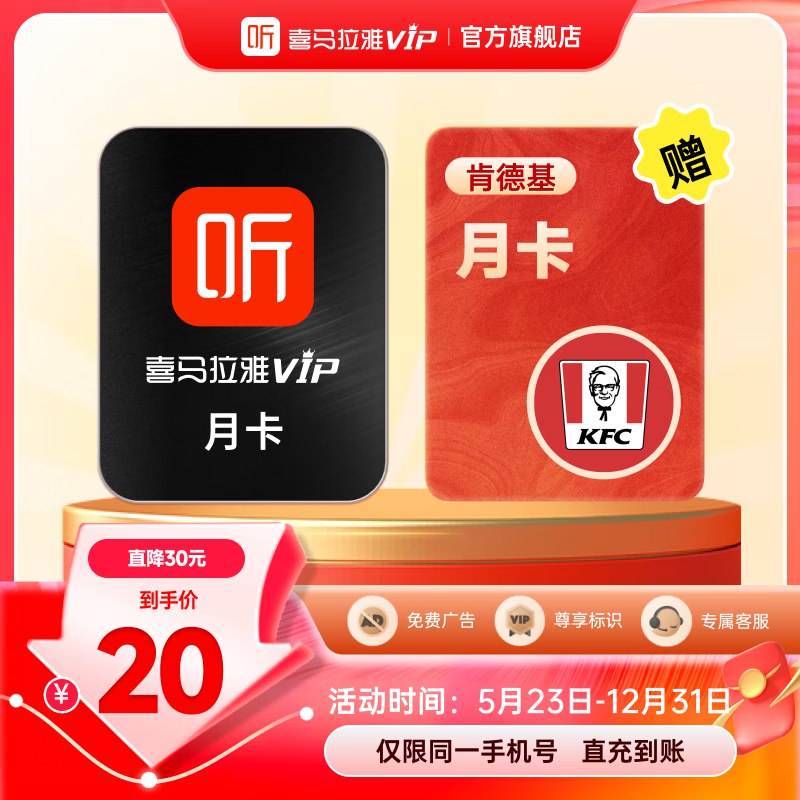 喜马拉雅vip会员月卡+肯德基大神卡月卡