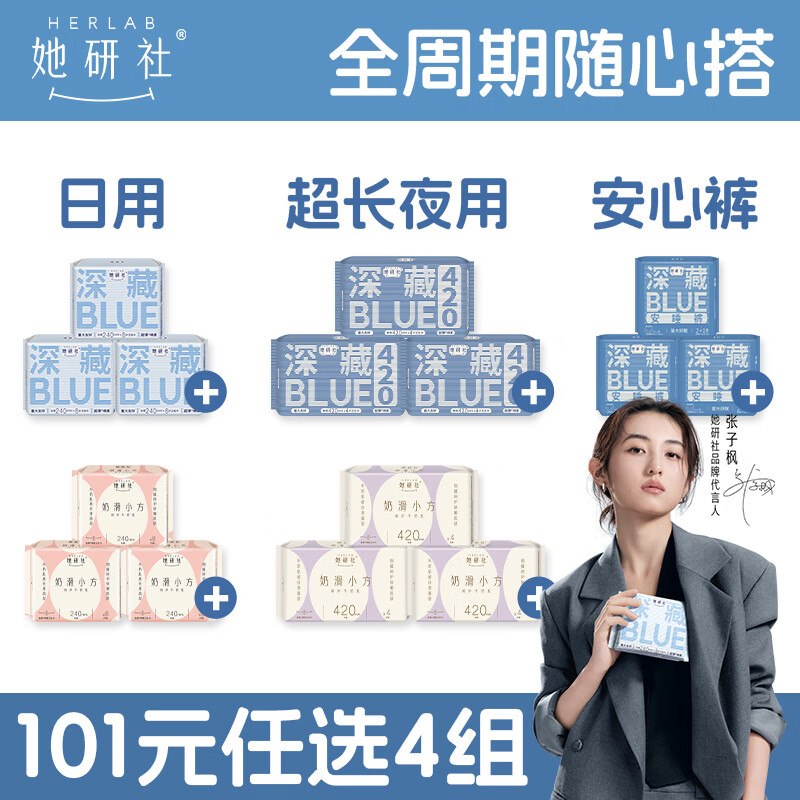 她研社 卫生巾日夜随心组合深藏Blue/天山棉/奶滑小方/春眠小裤任选4件87.6元，赠均衡力试用装2片领 