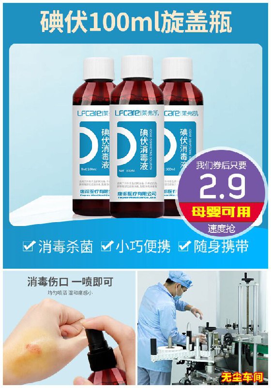 【莱弗凯】碘伏杀菌消毒液原价4.9元【券后2.9元】包邮