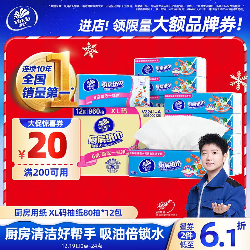 维达厨房抽纸【孙颖莎推荐】80抽*12包