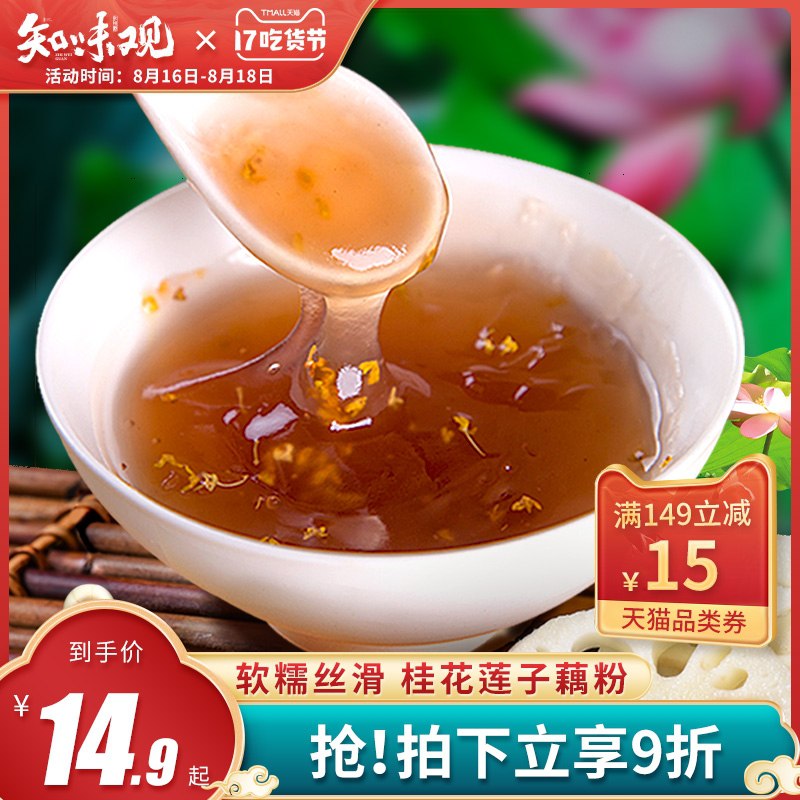 9.9元【知味观旗舰店】知味观西湖特产桂花莲子藕粉(3fjVXNd6Rru)/