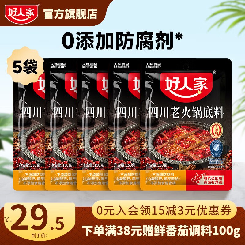好人家 四川老火锅底料150g*5袋