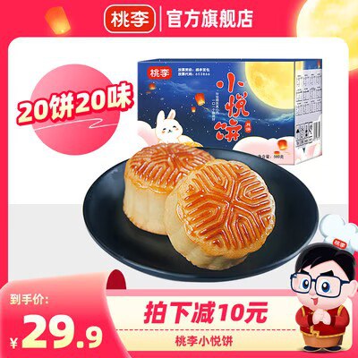 0点开始 19.8💵【桃李食品旗舰店】桃李广式零食小月饼20饼20味)1MJ0dCRgBV6)/ CZ11//
