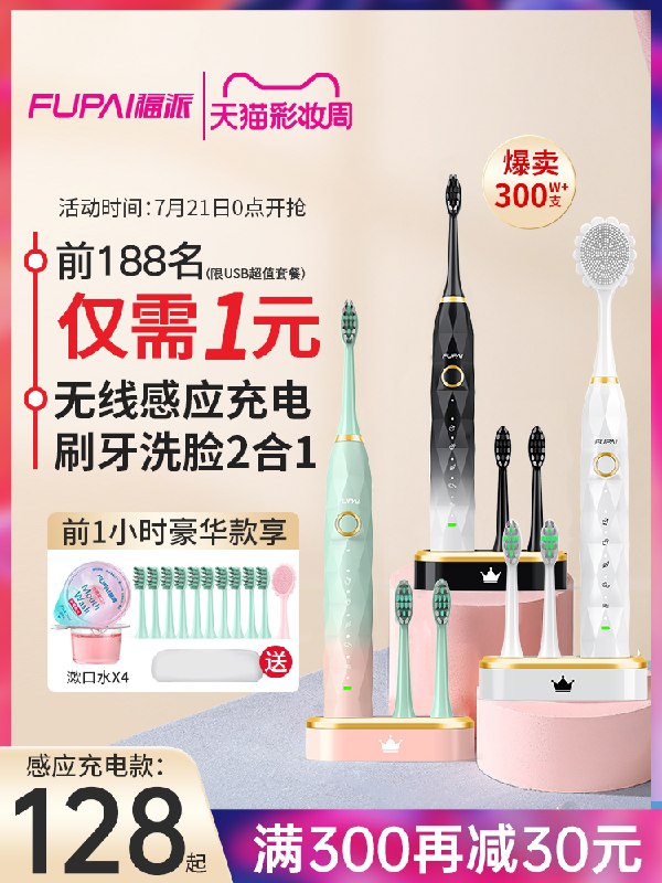 0点开始  前188名1元秒杀后续43元 凑300-30券到手30元福派钻石情侣电动牙刷+5刷头(RRIOX9XNwRs)/