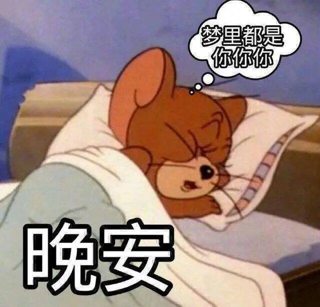 今天就到这里 早点休息晚安宝子们好梦~ 明天见京东每日红包 u.jd.com/pOFHuLs淘宝每日红包 m.tb.cn/h.SL3VsuE