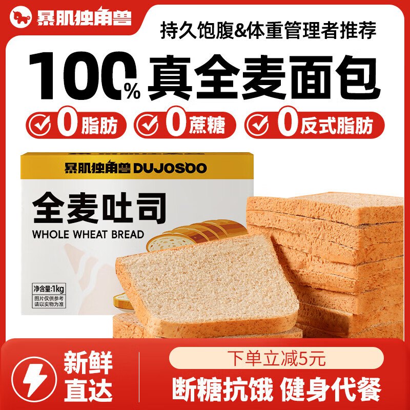 暴肌独角兽全麦面包100%真全麦2斤弹4立减，跳转京东app浏览详情页或加购物车砸金蛋如有砸5卷叠1首单【6.76】
