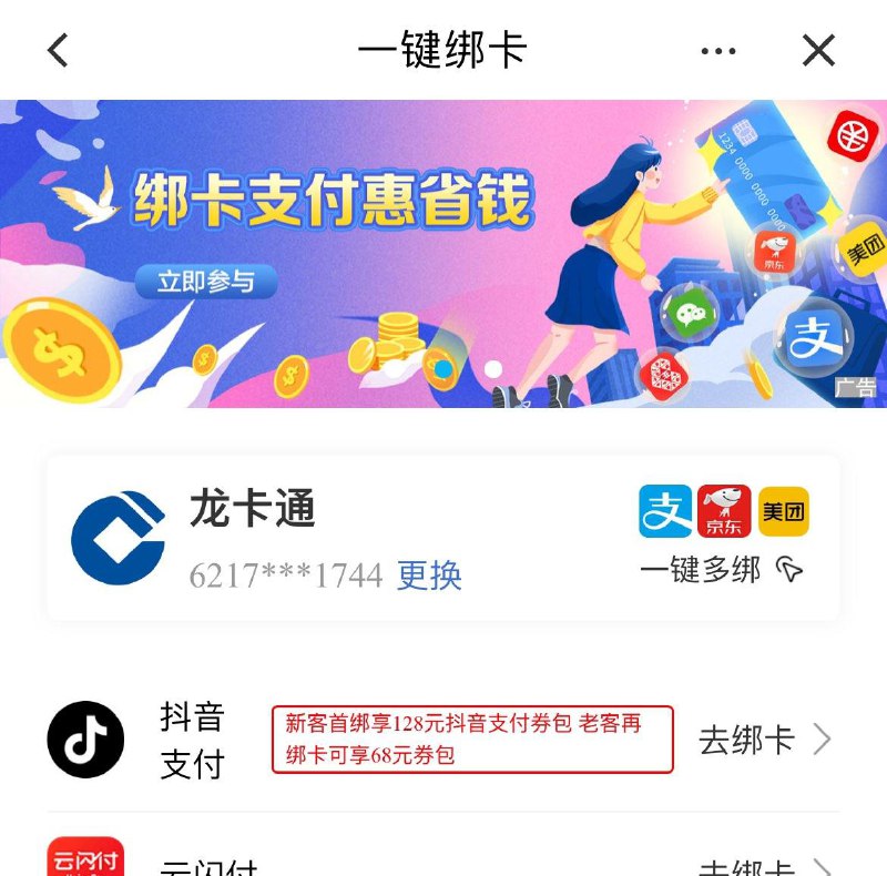 1.进dou音-我的钱包-解绑建行卡2.app-更多-我的应用-建行重新绑定送Douyin支fu券