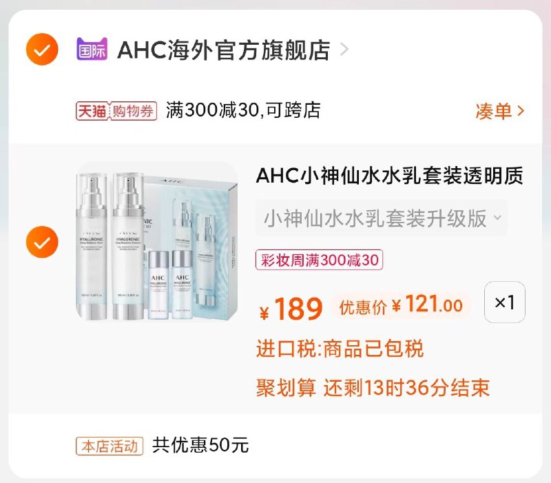 3.凑单商品 也加购物车1件(jdDHX93MAHy)/   两个商品一起【提交并付款】然后再单独【退款凑单商品】AHC小神仙水乳套装121元