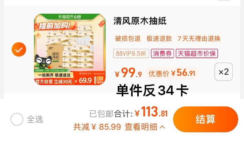 1.拍2件，vip 【113.81】反68卡，到手0.76/包清风原木纯品抽纸100抽60包/ CZ0001 /)ewHIdJoRJ0K)//---全品券 d.618day.com/618