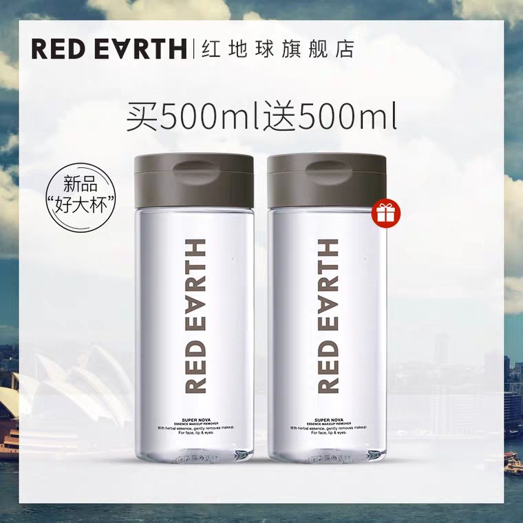 先领券 0点后下单 58元红地球卸妆水500ml*2瓶 (3EYi1vzGwSB)