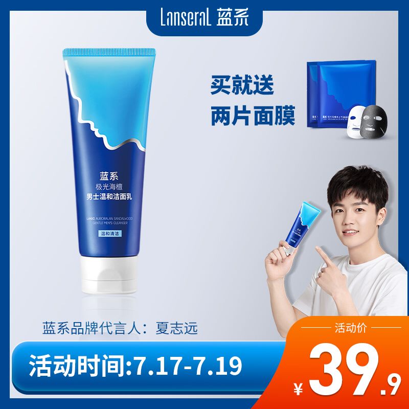蓝系男士洗面奶100ml9.9元，送两片面膜  (BPTc1z0jYOD)