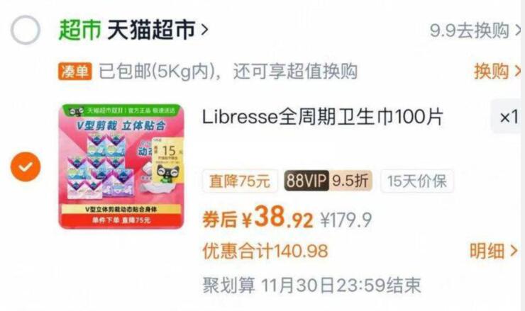 1薇尔 Libresse 舒适V感全周期日夜卫生巾组合100片，23.9元-领礼金 38.9反15卡
