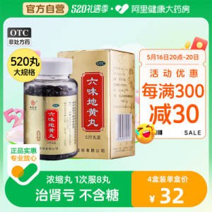 0点开始 30元【阿里健康大药房】九芝堂浓缩六味地黄丸520丸)zFfFdMtu1r7)/ CZ11//滋阴补肾 强肾固体 头晕耳鸣腰膝酸软 盗汗遗精 缓解疲劳