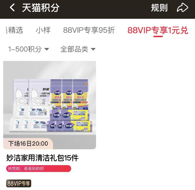 20点  88vip积分兑换妙洁