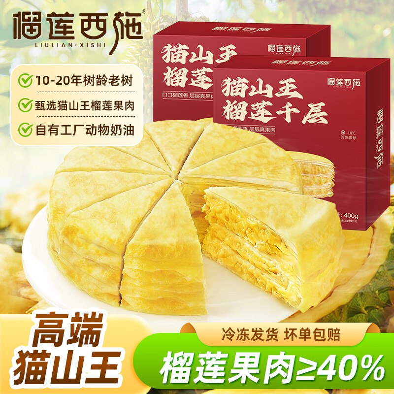 榴莲西施 猫山王榴莲千层400g*2盒