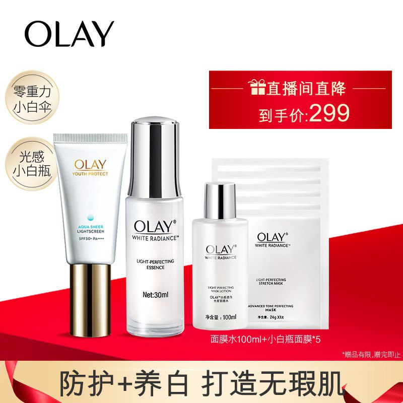 玉兰油（OLAY）光感小白瓶护肤品套装隔离防晒霜化妆品礼盒（精华液+零重力小白伞赠面膜+爽肤水）女士美白当前价格299.00 