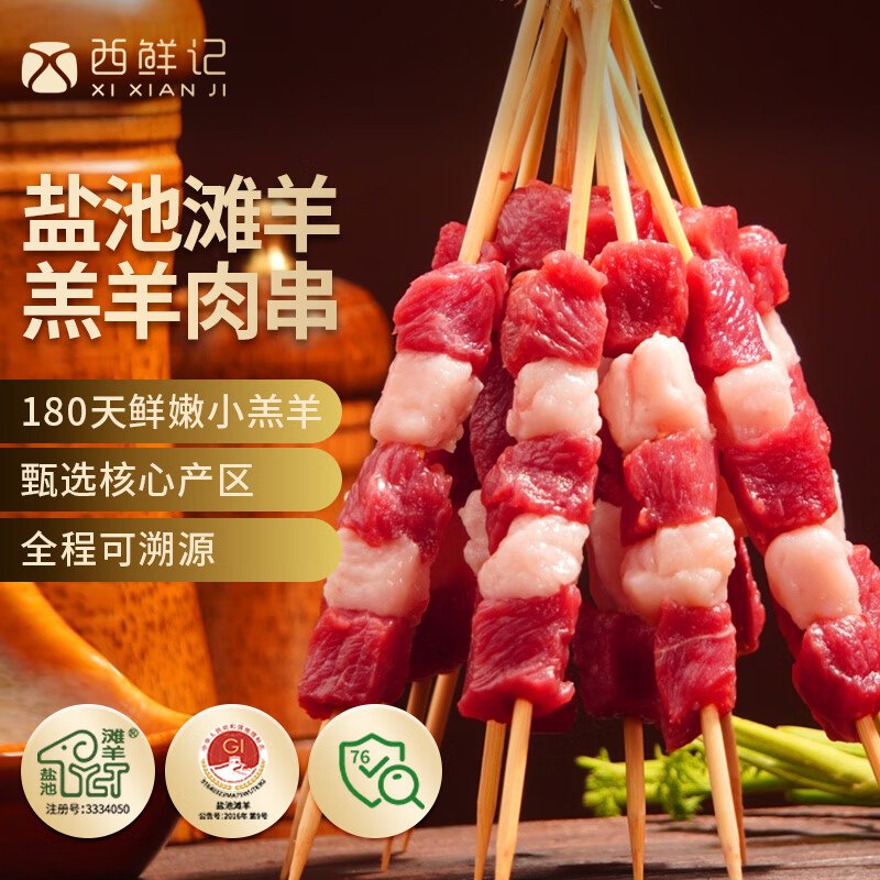 西鲜记宁夏盐池滩羊 原切羔羊肉串240g拍4件，每件18.86