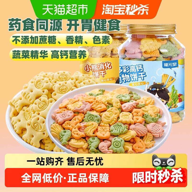 16.82元 猫超包邮健元堂高钙数字+多维水果味饼共2罐：/