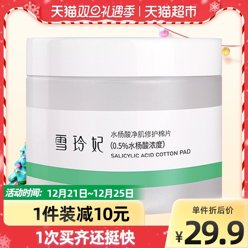 9.9元 天猫超市包邮雪玲妃水杨酸净肌修护棉片(n2422ZVIM0E)/