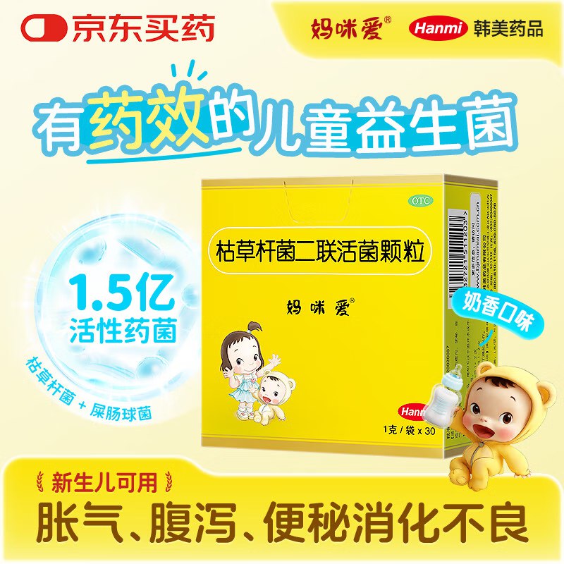 【原研药】妈咪爱 枯草杆菌二联活菌颗粒30袋 ，14.9