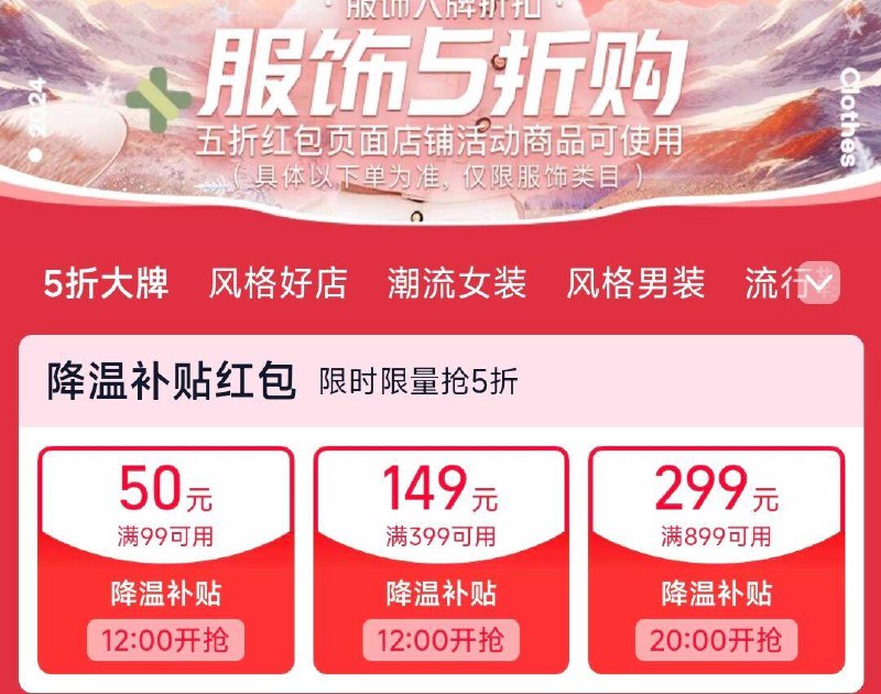 12点 手淘搜:服饰五折